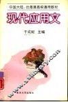 现代应用文