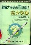 新编大学英语四级考试高分突破  写作与范文