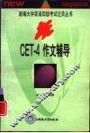 CET-4作文辅导