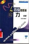 四级题题通  听力详析