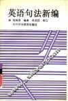 英语句法新编
