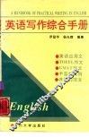 英语写作综合手册