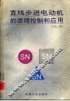 直线步进电动机的原理控制和应用