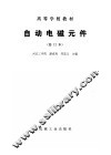 自动电磁元件  修订本