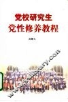 党校研究生党性修养教程