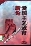爱国主义教育新论