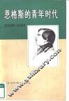 恩格斯的青年时代  对恩格斯在1842-1845年世界观的发展所作的历史传记性研究