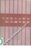 马克思主义哲学原著辅导教材