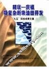 胡状-庆祖极复杂断块油田开发“九五”科技成果文集
