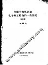介绍学术界讨论孔子和王船山的一些情况  纪录稿