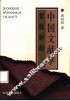 中国文献学要籍解题