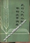 农村人民公社体制改革调查