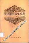 决定论的历史形态  西方决定论史研究