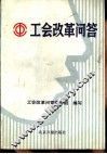 工会改革问答