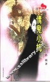 情鬼小梅