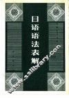 日语语法表解