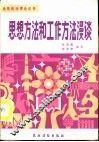 思想方法和工作方法漫谈