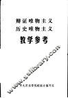 辩证唯物主义历史唯物主义教学参考