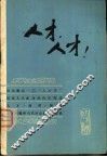 人才，人才！-人才学文集之一