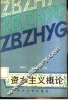 资本主义概论