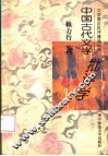 中国古代文学批评学