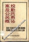 高校后勤公共关系概论