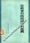 论教育和国民经济的发展
