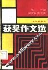 第一、二届姚雪垠作文奖获奖作文选