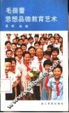 毛蓓蕾思想品德教育艺术