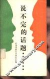 说不完的话题