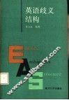 英语歧义结构