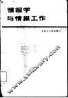 情报学与情报工作