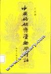 中国婚姻恋爱趣联佳话
