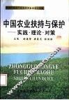 中国农业扶持与保护  实践·理论·对策