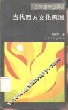 当代西方文化思潮