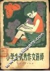 小学生优秀作文选评