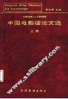 中国电影理论文选  20-80年代  上