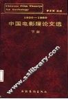 中国电影理论文选  20-80年代  下