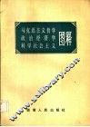 马克思主义哲学、政治经济学、科学社会主义图释