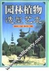 园林植物造型艺术