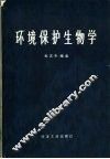环境保护生物学