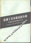占领下日本情况的分析  美国怎样控制着日本