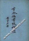 古今伪书考补证