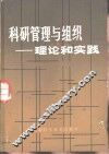 科研管理与组织  理论和实践