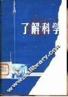 了解科学