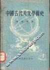 中国古代天文学简史