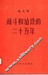 战斗和建设的二十五年 封面