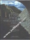 中国的世界遗产  摄影集