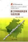 浙江所有制结构变革与经济发展