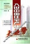 入世中国住宅产业大趋势